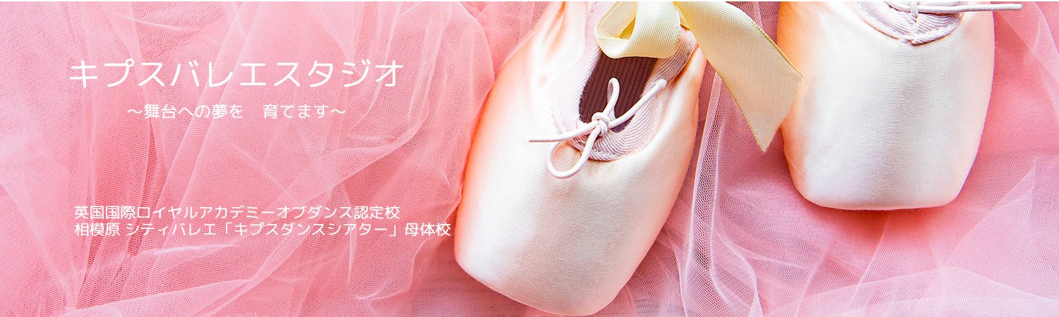 ロイヤルアカデミーオブダンス(RAD)認定校で、「相模原シティバレエ」キプスダンスシアターで舞台への夢を育てます。